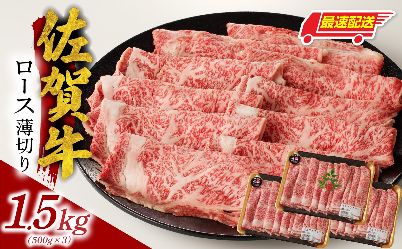 中山牧場 佐賀牛 ロース 薄切り 1.5kg（すき焼き・しゃぶしゃぶ）
