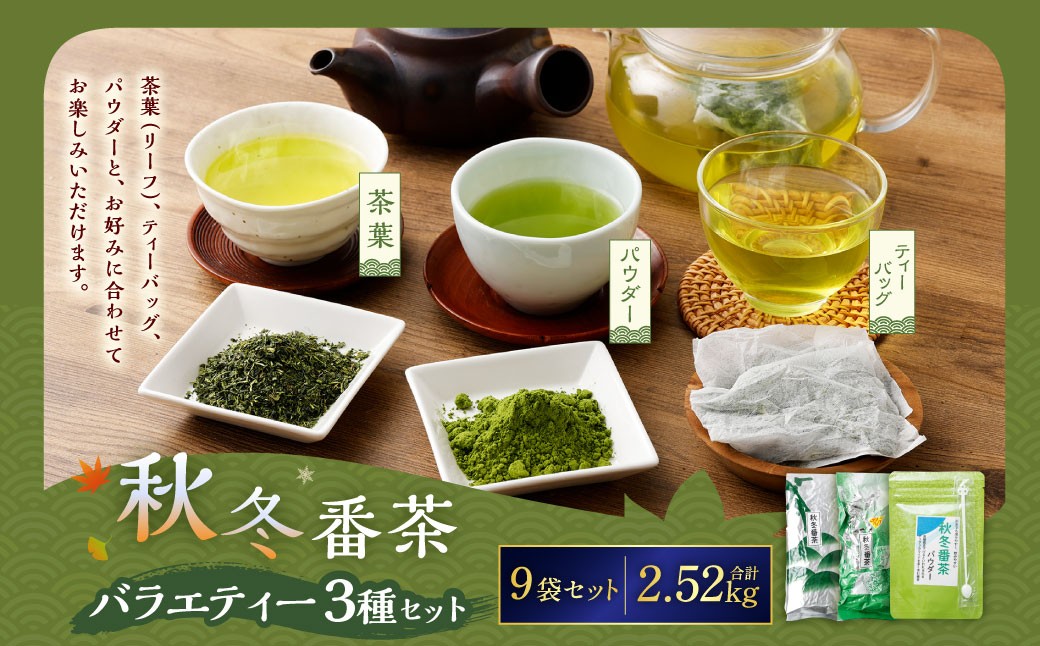 秋冬番茶 バラエティー 3種×各3袋 計9袋 2,520g セット【茶葉（リーフ） ティーバッグ パウダー】