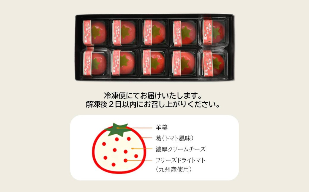 なごし×井筒屋「赤い冒険シリーズ」とまとチーズ大福 10個入