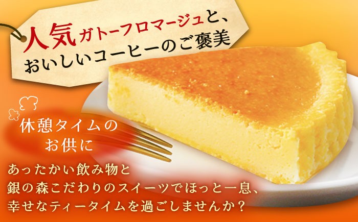 チーズケーキ ガトーフロマージュ チーズ 洋菓子 コーヒー 珈琲 セット ケーキ 贈答 ギフト おすすめ 人気 岐阜県 恵那市