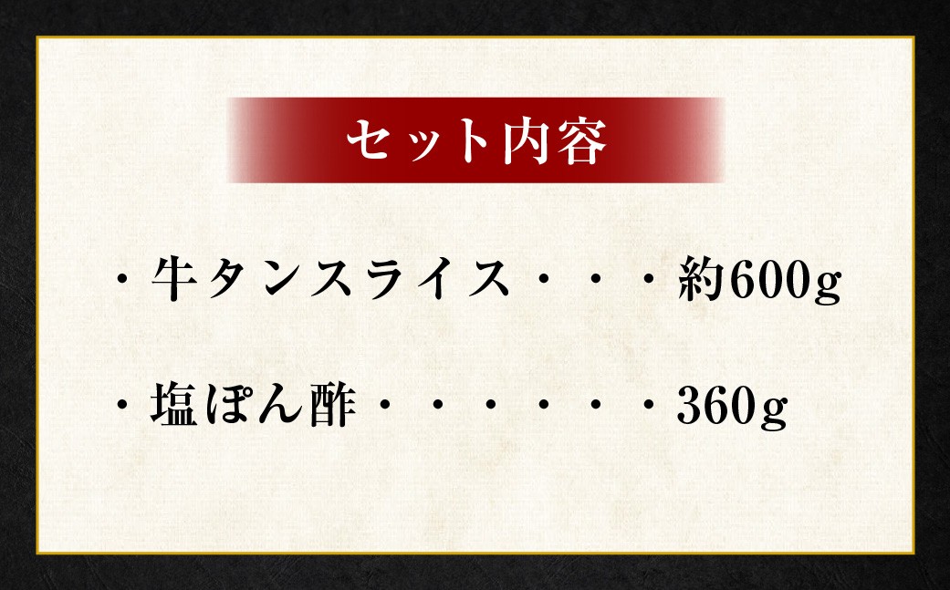 牛たんしゃぶしゃぶセット 約600g（ゆず塩ぽん酢付き）