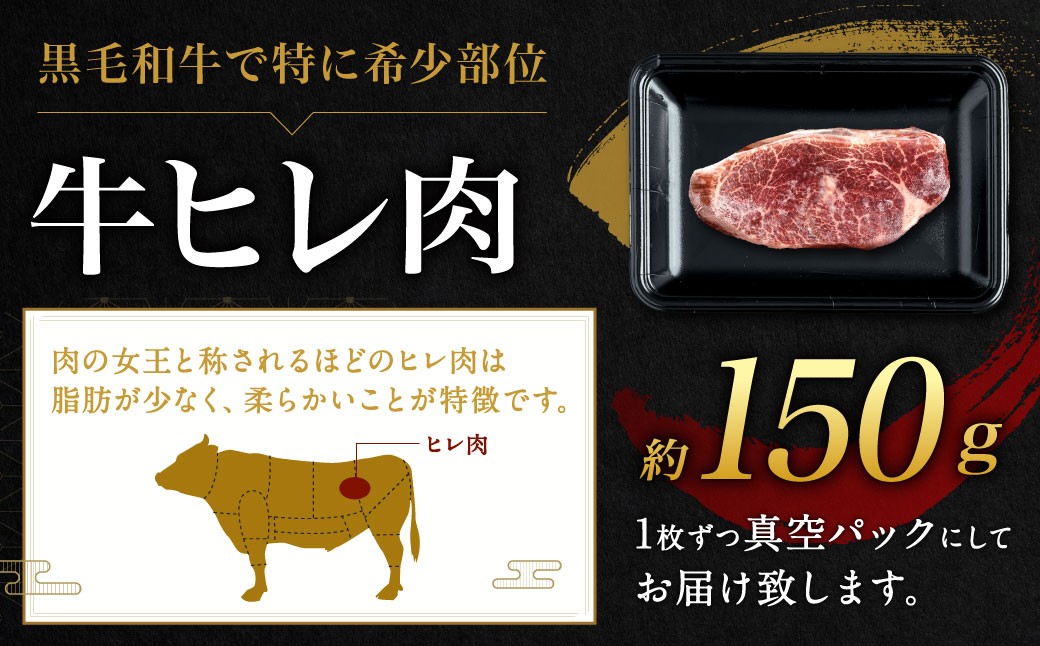 九州産 黒毛和牛 ヒレステーキ 約150g（約150g×1枚）
