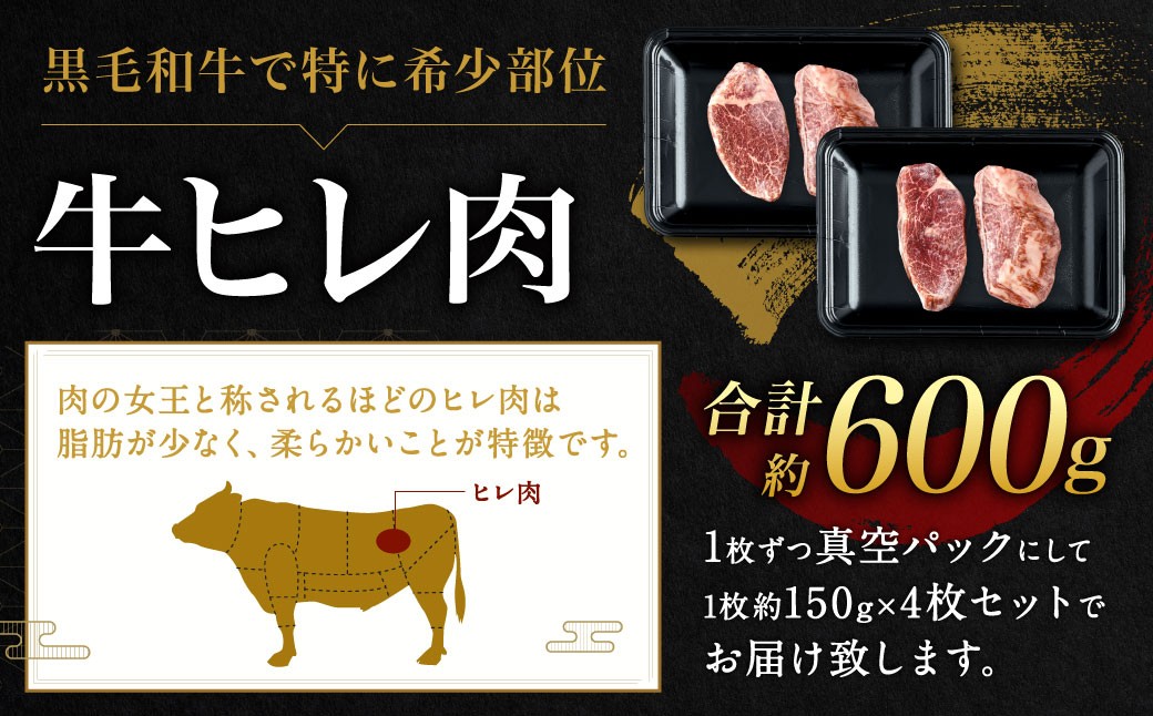 九州産 黒毛和牛 ヒレステーキ 約600g（約150g×4枚）