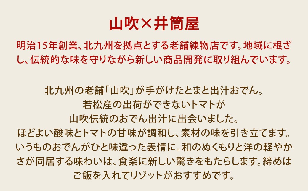 山吹×井筒屋「赤い冒険シリーズ」とまと出汁おでん600g×3（固形量200g×3袋）