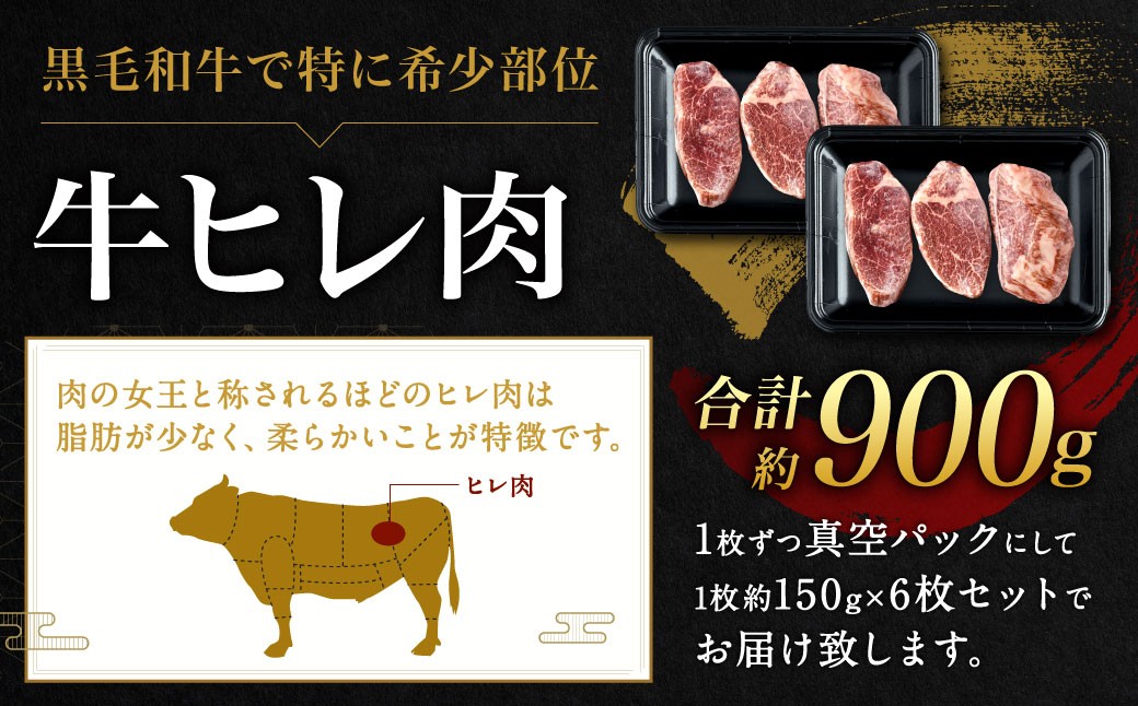 九州産 黒毛和牛 ヒレステーキ 約900g（約150g×6枚）
