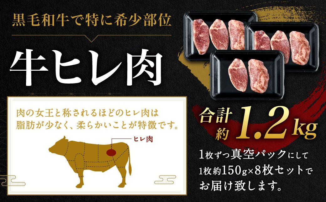 九州産 黒毛和牛 ヒレステーキ 約1200g（約150g×8枚）