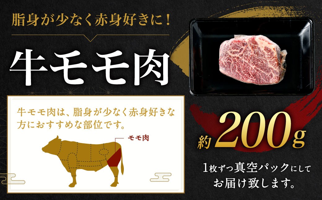 九州産 黒毛和牛 モモステーキ 約200g（約200g×1枚）