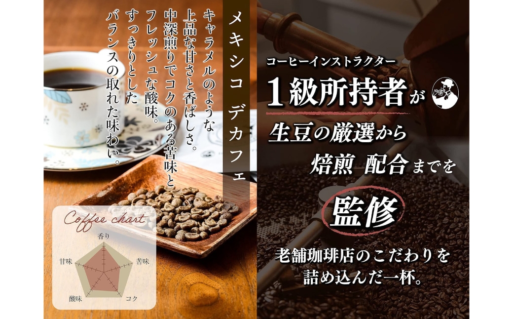 自家焙煎デカフェコーヒー400g（豆）
