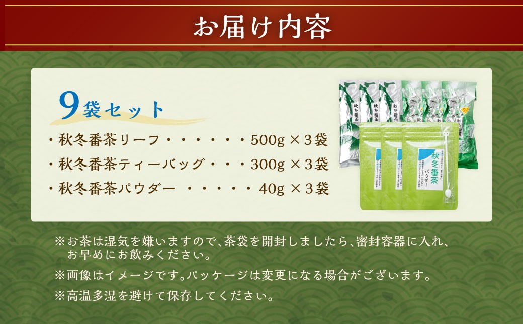秋冬番茶 バラエティー 3種×各3袋 計9袋 2,520g セット【茶葉（リーフ） ティーバッグ パウダー】