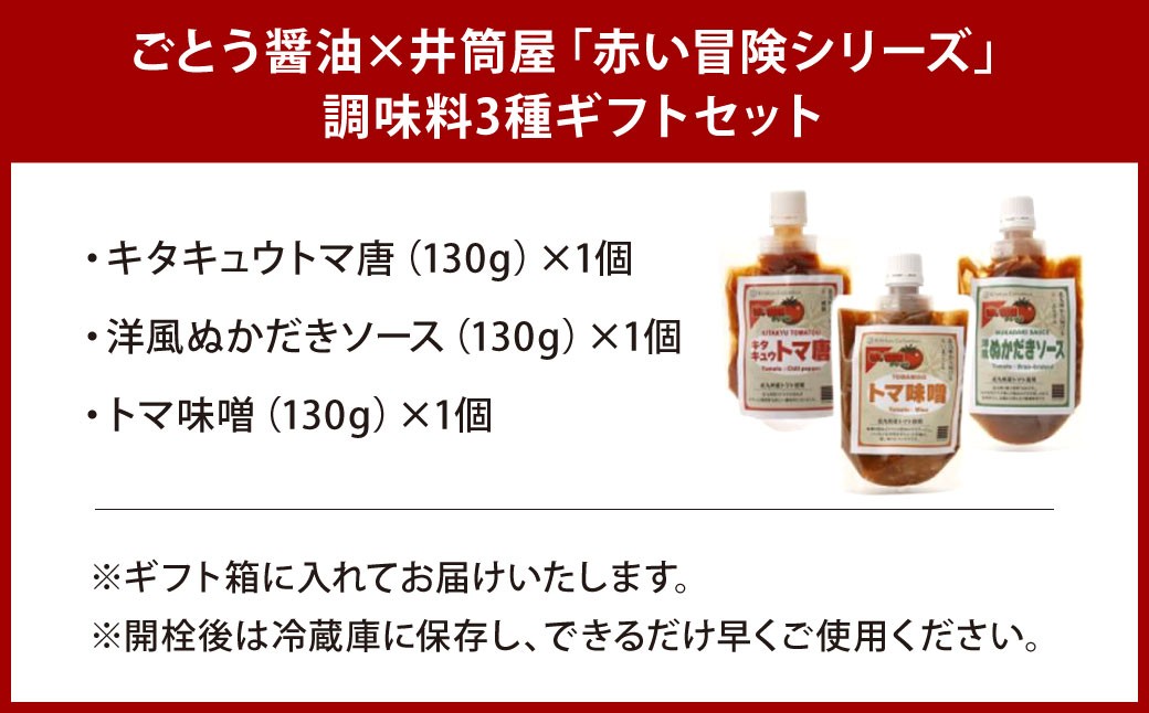 ごとう醤油×井筒屋「赤い冒険シリーズ」調味料3種ギフトセット
