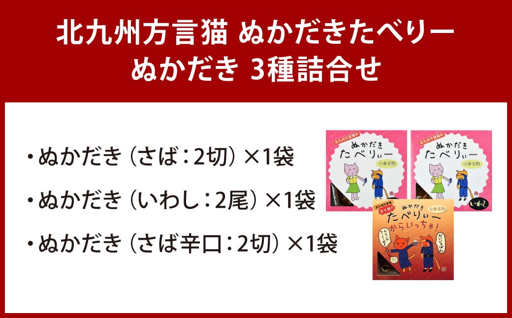 北九州方言猫 ぬかだきたべりー ぬかだき3種詰合せ
