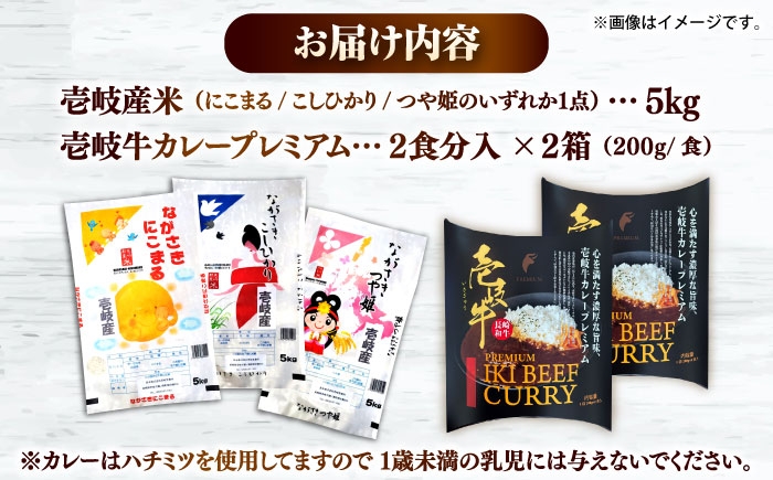 壱岐産米と壱岐牛カレープレミアムセット 白米 ごはん ご飯 カレー レトルト 食品 レンジ 仕送り 肉 牛肉 和牛 壱岐牛