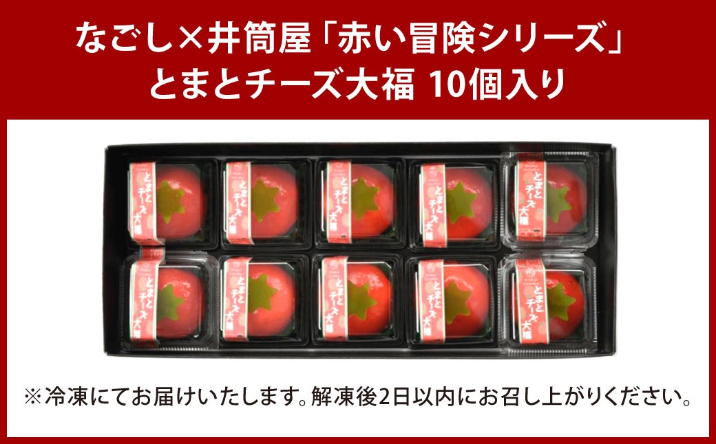 なごし×井筒屋「赤い冒険シリーズ」とまとチーズ大福 10個入