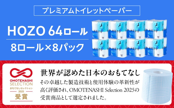 トイレットペーパー ダブル HOZO  17m 8ロール×8パック 備蓄 防災 日用品 消耗品 常備品 生活用品 ティッシュ