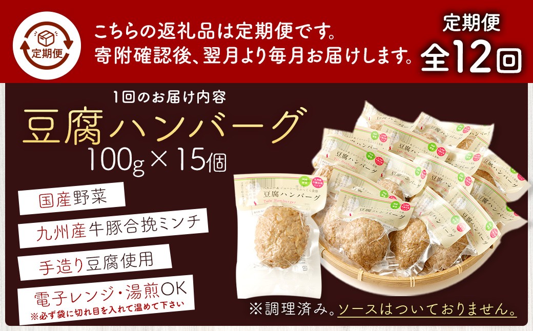 【定期便12回】豆腐ハンバーグセット 100g×15個入 豆腐ハンバーグ