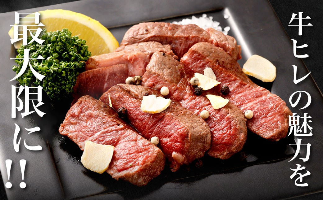 九州産 黒毛和牛 ヒレステーキ 約1200g（約150g×8枚）