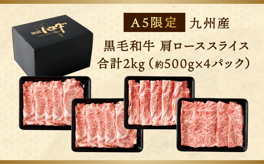 復刻！A5 九州産 黒毛和牛 肩ロース スライス 約2kg（500g×4パック）