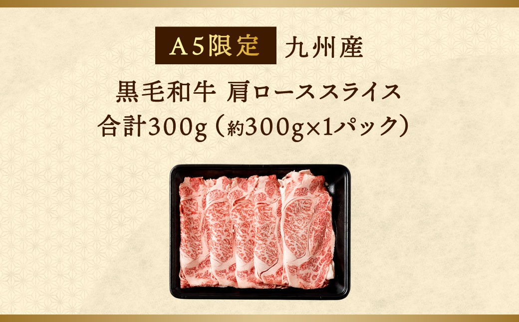 復刻！A5 九州産 黒毛和牛 肩ロース スライス 約300g（約300g×1パック）