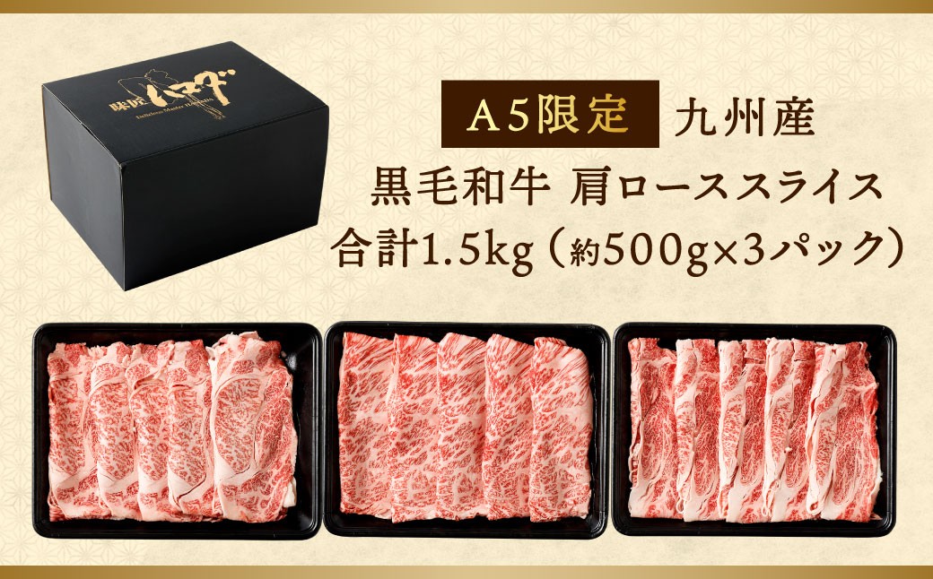 復刻！A5 九州産 黒毛和牛 肩ロース スライス 約1.5kg（500g×3パック）