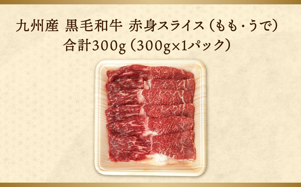 【順次発送】【数量限定】九州産 黒毛和牛 赤身スライス（もも・うで）約300g（約300g×1パック）