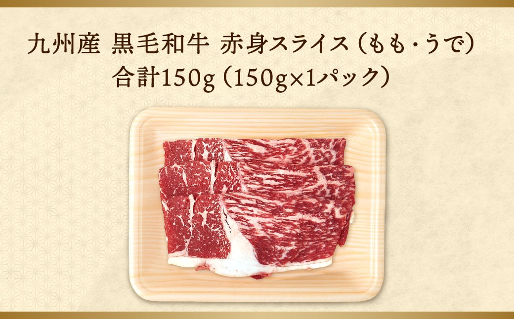 【順次発送】九州産 黒毛和牛 赤身スライス（もも・うで）約150g（約150g×1パック）