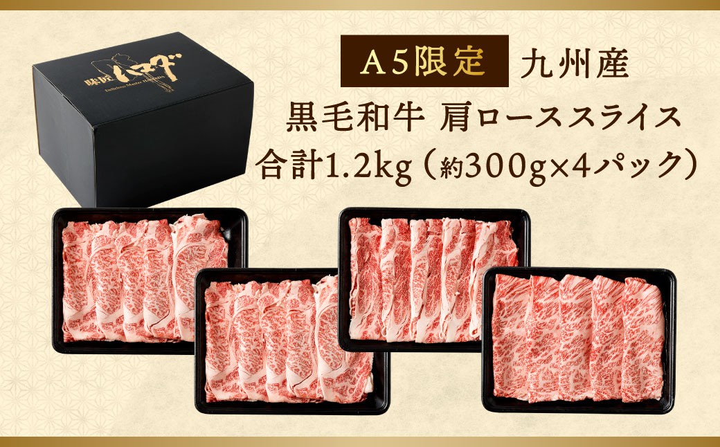 復刻！A5 九州産 黒毛和牛 肩ロース スライス 約1.2kg（300g×4パック）
