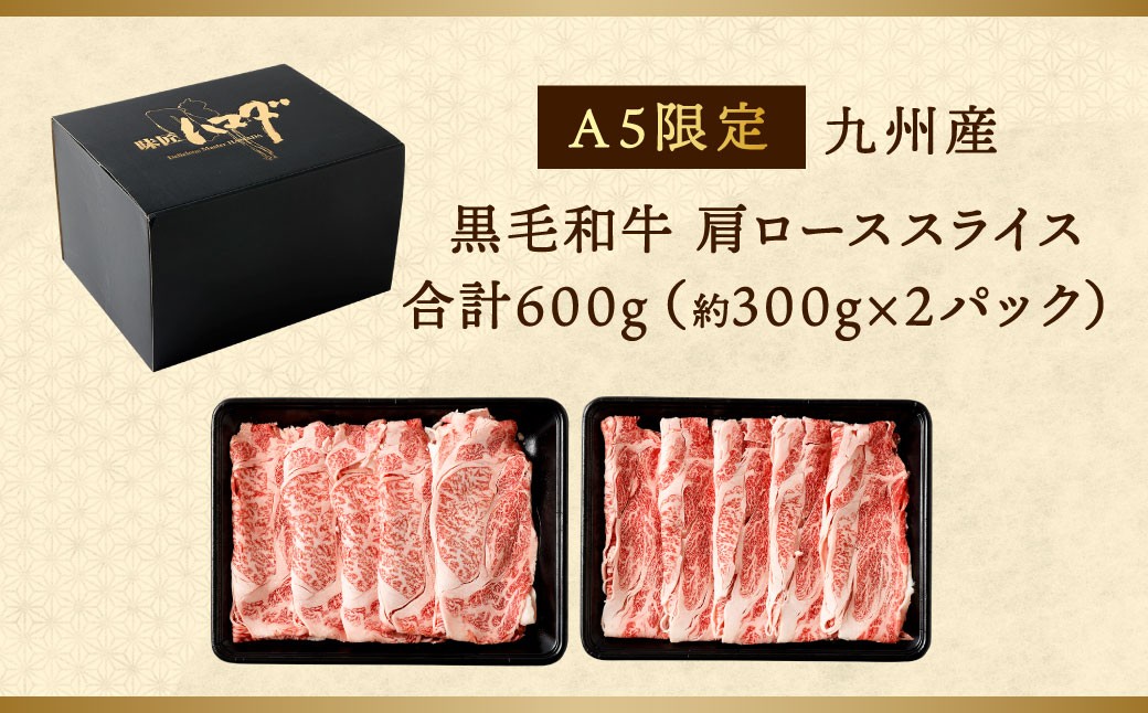復刻！A5 九州産 黒毛和牛 肩ロース スライス 約600g（300g×2パック）