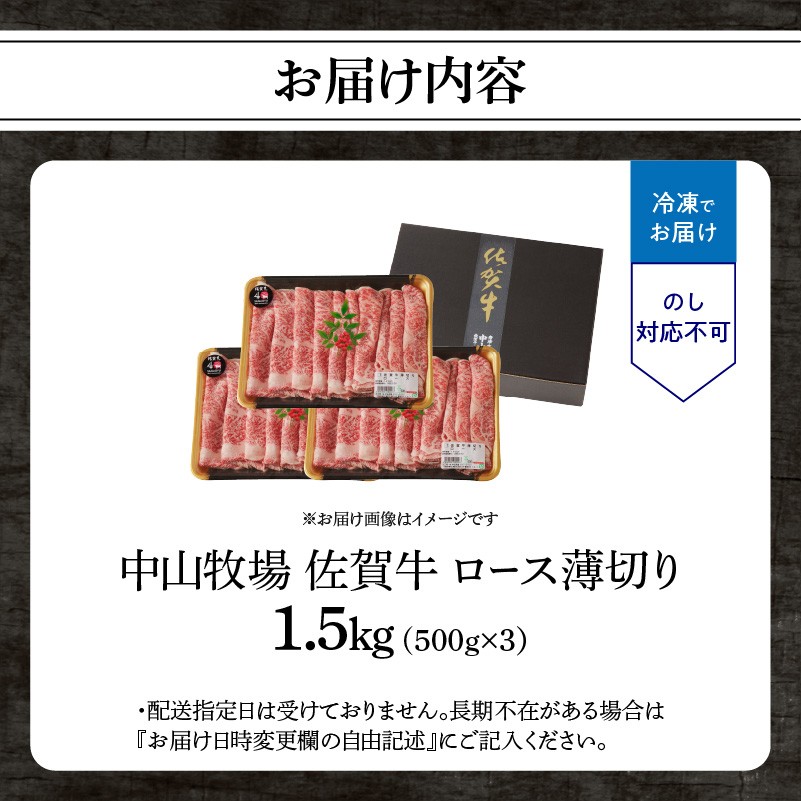 中山牧場 佐賀牛 ロース 薄切り 1.5kg（すき焼き・しゃぶしゃぶ）