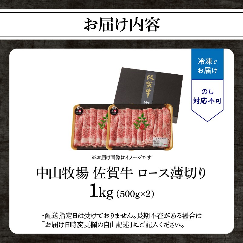 中山牧場 佐賀牛 ロース 薄切り 1kg（すき焼き・しゃぶしゃぶ）