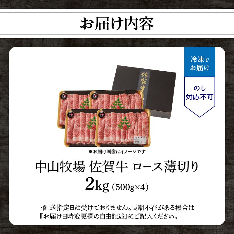 中山牧場 佐賀牛 ロース 薄切り 2kg（すき焼き・しゃぶしゃぶ）