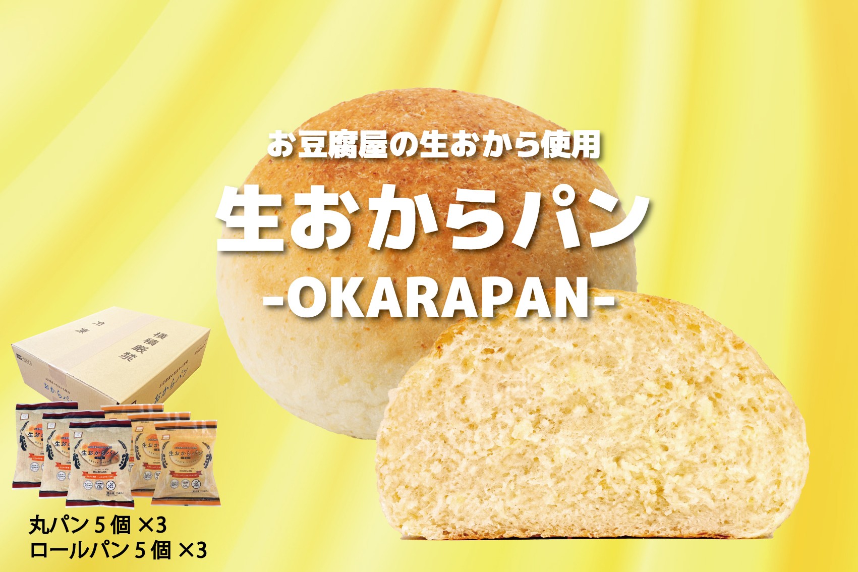 新鮮な「生おから」を３０％以上使用。食物繊維たっぷりの、もっちり・しっとり、美味しいパンができました。