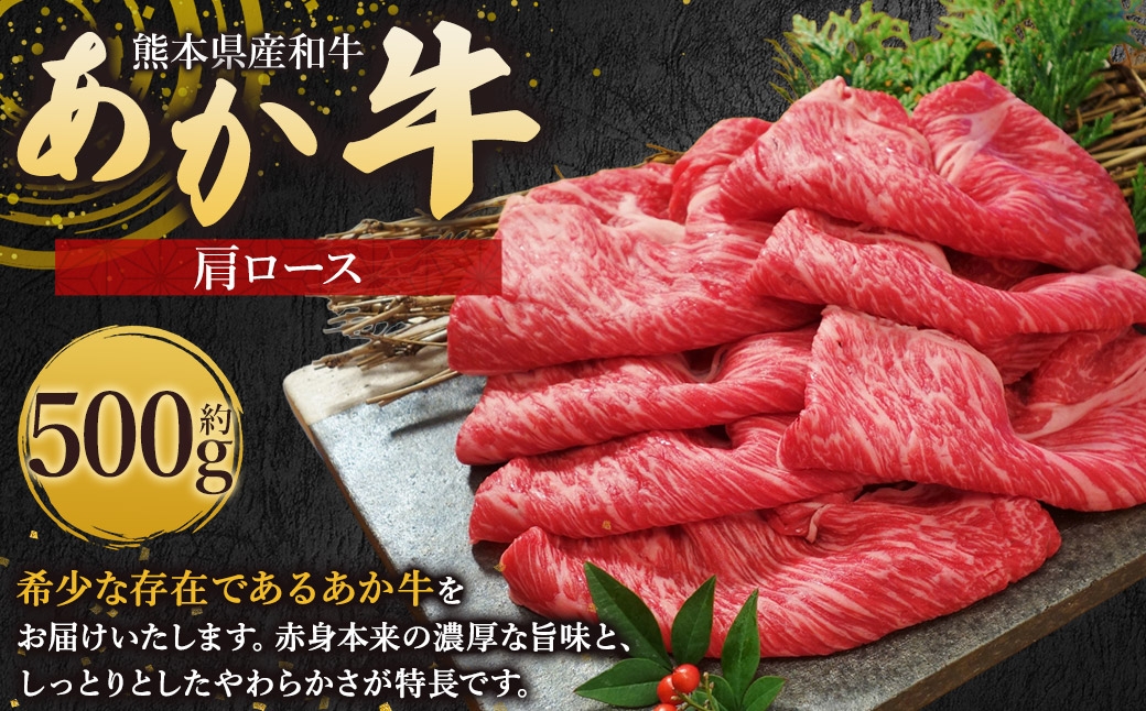 熊本県産和牛 あか牛 肩ロース