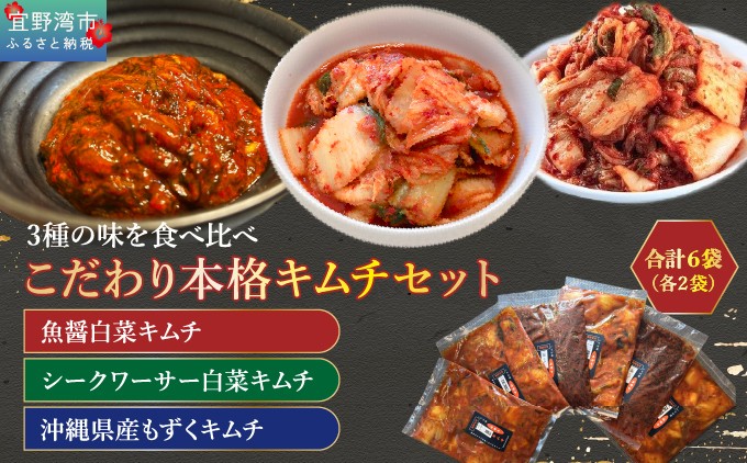こだわり本格キムチセット | 魚醤白菜キムチ シークワーサー白菜キムチ 沖縄県産もずくキムチ  | 沖縄県 宜野湾市 送料無料
