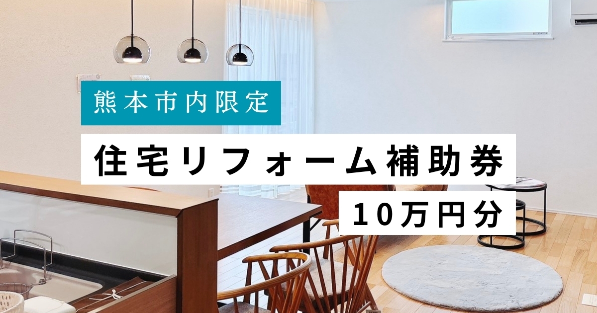 住宅リフォーム補助券10万円分