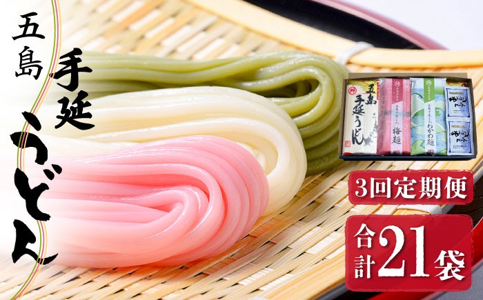 【3色うどんの食べ比べ】五島手延うどん 梅うどん わかめうどん スープ付 / 五島うどん 乾麺 名物 新上五島町