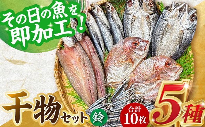 あじ 鯛 かます きびなご ひもの 魚 海鮮 海産物 小分け おかず おつまみ 冷凍 詰め合わせ