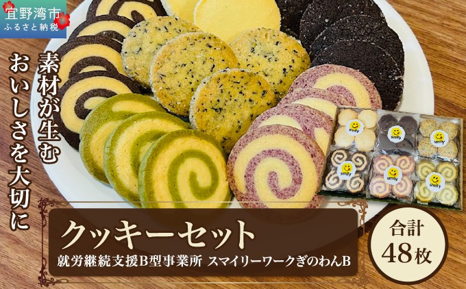 クッキーセット 48枚 6種類 | 就労継続支援B型事業所 スマイリーワークぎのわんB | 沖縄 宜野湾市 送料無料