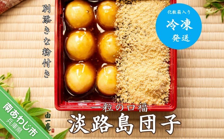 【菓子工房　菓のん】一粒の口福 『淡路島団子』