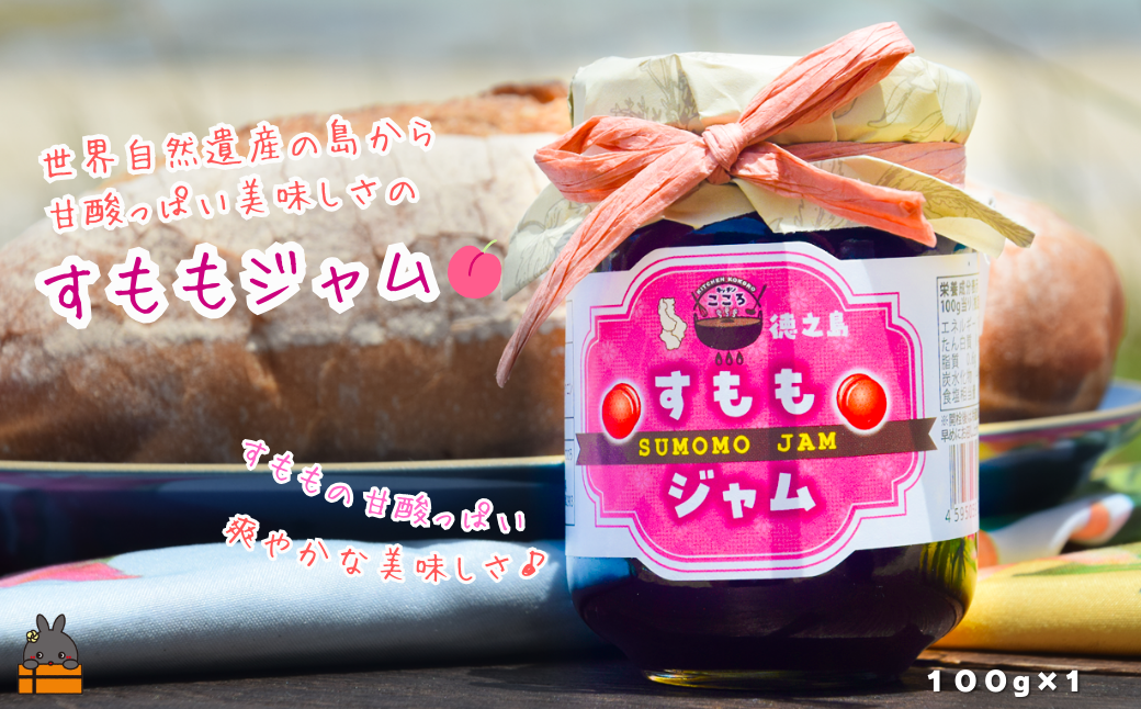 徳之島産すももの甘酸っぱい美味しさ♪ 素材を生かした低糖度ジャムを全国にお届け！