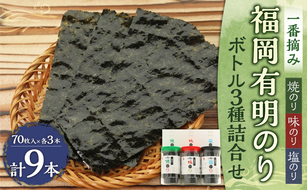 一番摘み福岡有明のり使用味のり塩のり焼のりボトル9本入詰合せ