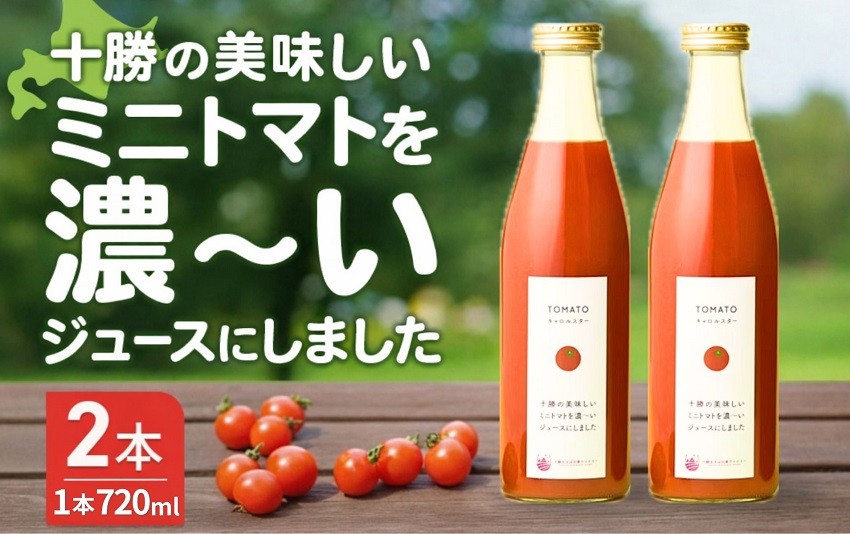 北海道のミニトマトの果汁100％の無添加ジュース！