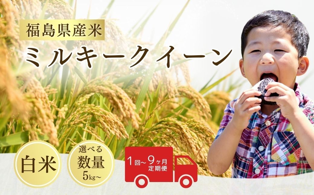 令和8年産 先行予約 ミルキークイーン 白米 選べる数量・回数 5kg - 45kg / 1回 - 9回 / 単品・定期便