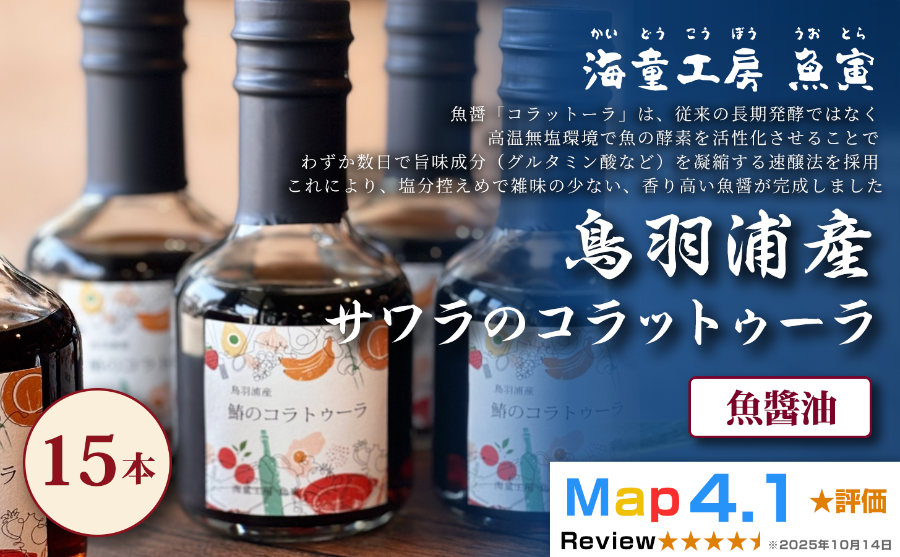 サワラの旨味を凝縮した、国産コラトゥーラ