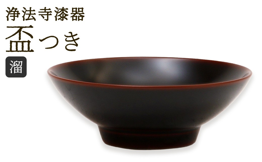 【滴生舎】浄法寺漆器 盃 つき 溜