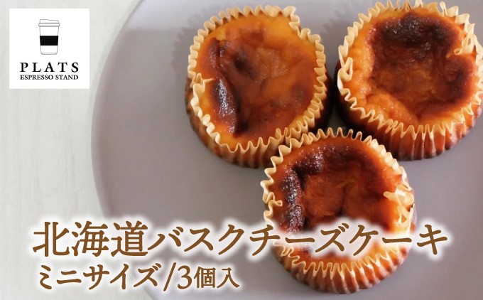 【岩見沢市のカフェが手がけた逸品】北海道バスクチーズケーキ　ミニサイズ（3個入）