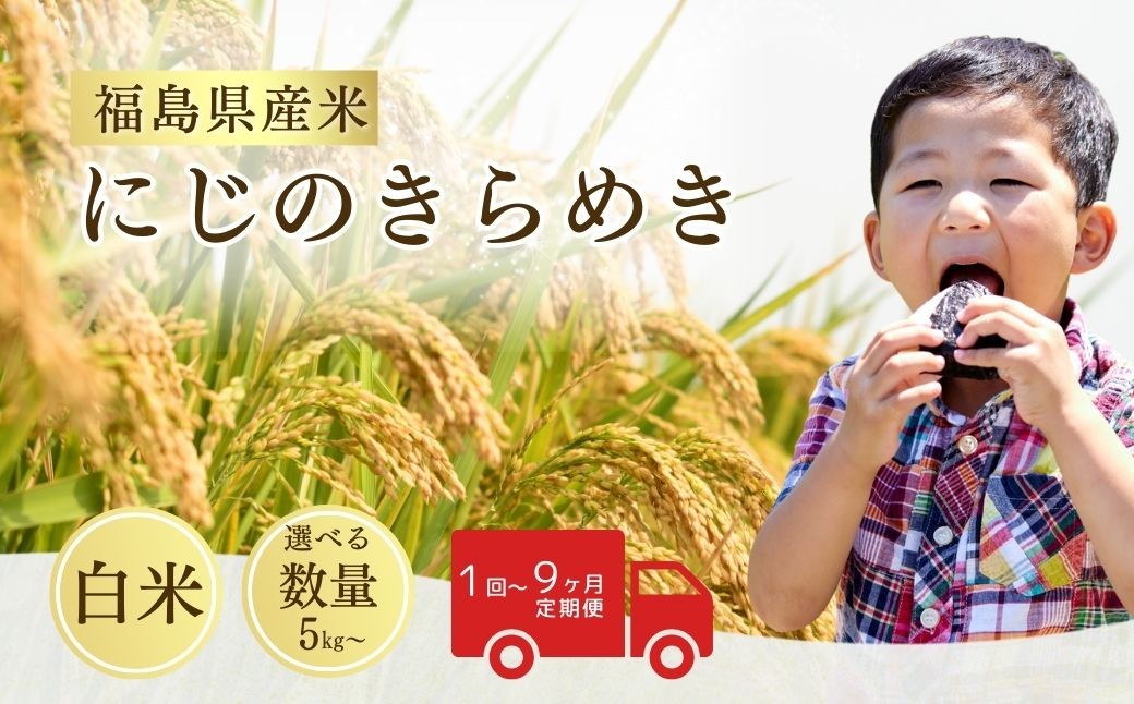 令和8年産 先行予約 にじのきらめき 白米 選べる数量・回数 5kg - 45kg / 1回 - 9回 / 単品・定期便