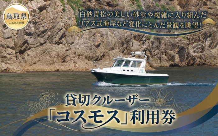 D25-015 貸切クルーザー「コスモス」利用券
