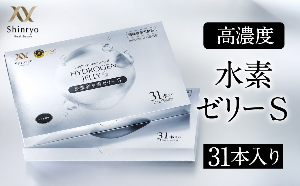 高濃度 水素ゼリーS 31本セット