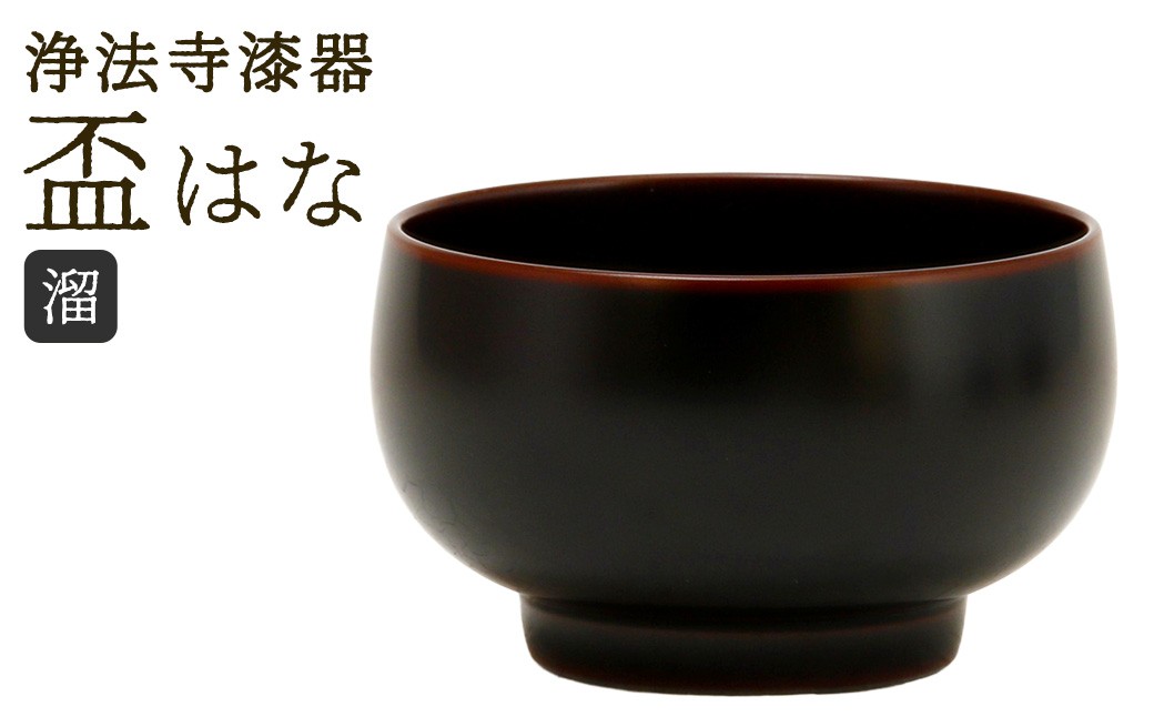 【滴生舎】浄法寺漆器 盃 はな 溜