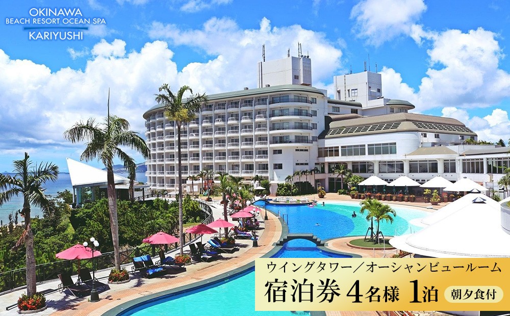 ウイングタワー オーシャンビュールーム 4名様利用 宿泊券 1泊(朝・夕付)沖縄かりゆしビーチリゾート・オーシャンスパ｜沖縄旅行